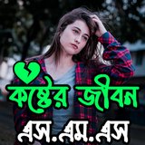 কষ্টের জীবন এস.এম.এস icon
