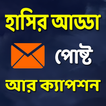 হাসির আড্ডা পোষ্ট আর ক্যাপশন