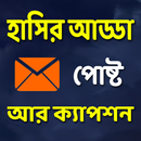 হাসির আড্ডা পোষ্ট আর ক্যাপশন APK