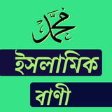 ইসলামিক ছোট বাণী পোস্ট biểu tượng