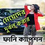 মেয়েদের দুর্বল করার ফানি ক্যাপশন иконка