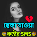 অনেক কষ্টের এসএমএস APK