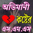 অভিমানী কষ্টের এস.এম.এস APK