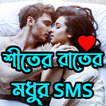 শীতের রাতের মধুর SMS