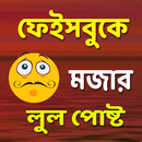 ফানি লুল পোষ্ট APK