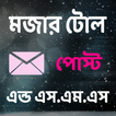 মজার টোল পোস্ট এন্ড এস.এম.এস