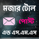 মজার টোল পোস্ট এন্ড এস.এম.এস APK
