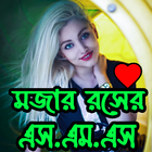 মজার রসের SMS icon