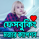 মজার SMS এন্ড ক্যাপশন APK