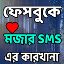 মজার SMS এর  কারখানা APK