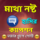 মাথা নষ্ট হাসির ক্যাপশন APK
