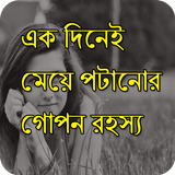 মেয়ে পটানোর গোপন টিপস biểu tượng