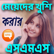 মেয়েদের খুশি করার এস.এম.এস