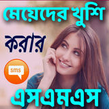 মেয়েদের খুশি করার এস.এম.এস icône