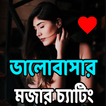 মেসেঞ্জারে মজার চ্যাটিং মজার স্ট্যাটাস