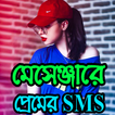 মেসেঞ্জারে মেয়ে পটানো প্রেমের SMS