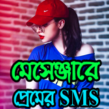 মেসেঞ্জারে মেয়ে পটানো প্রেমের SMS icon