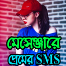 মেসেঞ্জারে মেয়ে পটানো প্রেমের SMS APK