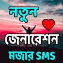 নিউ জেনারেশন মজার SMS APK