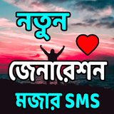 নিউ জেনারেশন মজার SMS icon