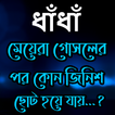 আনকমন মজার ধাঁধাঁ