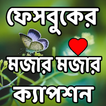 সর্বকালের সেরা মজার ক্যাপশন
