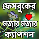 সর্বকালের সেরা মজার ক্যাপশন icon