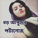 বড় আপূদের পটানোর এসএমএস ও ছন্দ APK