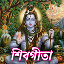 শিবগীতা-Shivagita APK