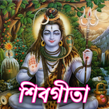 শিবগীতা-Shivagita