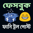 ট্রল পোস্ট  ও মেনশন করার কমেন্ট