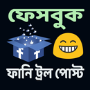 ট্রল পোস্ট  ও মেনশন করার কমেন্ট APK