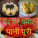 घर पर पानी पुरी बनाने के टिप्स APK