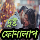 প্রেমিকাকে হাসানোর আলাপ SMS APK
