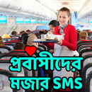প্রবাসীদের মজার SMS APK