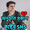 প্রথম প্রেমের  কষ্টের পোষ্ট