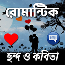 রোমান্টিক প্রেমের ছন্দ কবিতা APK