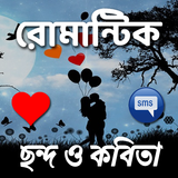 রোমান্টিক প্রেমের ছন্দ কবিতা biểu tượng