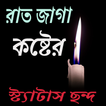 ”রাত জাগা কষ্টের স্ট্যাটাস ছন্দ sms