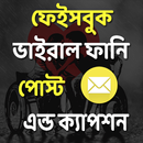 ভাইরাল ফানি পোস্ট এন্ড ক্যাপশন APK