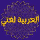 العربية لغتي ikon