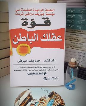 كتاب قوة عقلك الباطن جوزيف ميرفي For Android Apk Download