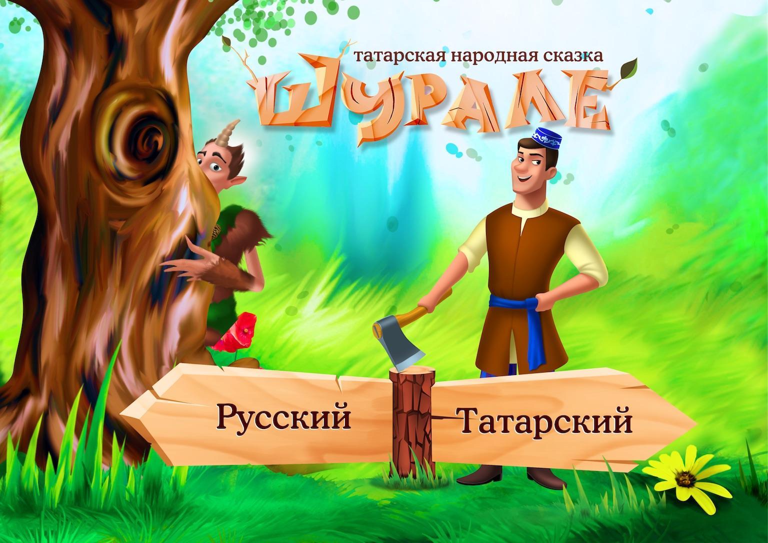 Сказки детям на татарском. Сказки Габдуллы Тукая Шурале. Татарские народные сказки Шурале. Сказка Габдуллы Тукая Шурале на татарском. Татарская сказка Шурале.