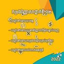 វិញ្ញាសារទី១២ APK