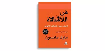 كتاب فن اللامبالاة (كامل مجانا 2018)