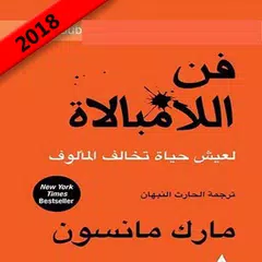 كتاب فن اللامبالاة (كامل مجانا 2018) APK Herunterladen