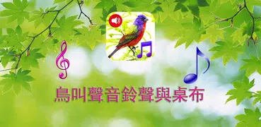 鳥叫聲音鈴聲與桌布