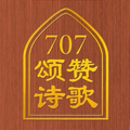707颂赞诗歌