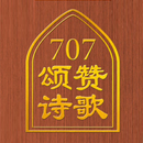 707颂赞诗歌 APK