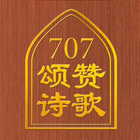 707颂赞诗歌 أيقونة